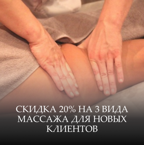 Скидка 20% на три вида массажа для новых клиентов 