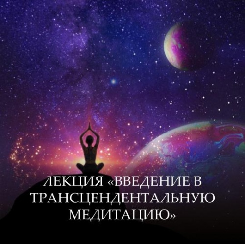 Лекция «Введение в трансцедентальную медитацию»