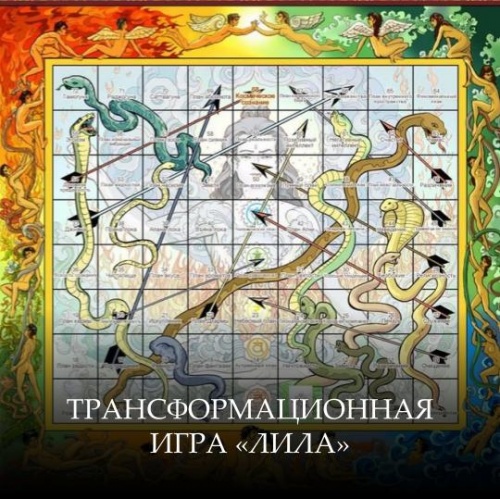 Трансформационная игра «Лила»