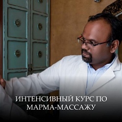 Интенсивный курс по марма-массажу с доктором Ниилом Венугопалом