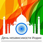 Подарки всем гостям центра в честь Дня независимости Индии