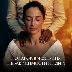 Подарок в честь Дня независимости Индии