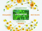 Vegetarian Card.Получай скидки