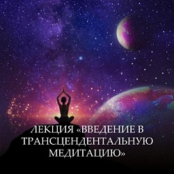 Лекция «Введение в трансцедентальную медитацию»