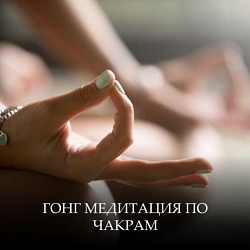 Семинар «Гонг медитация по чакрам»