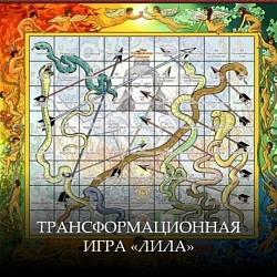 Трансформационная игра «Лила»