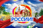 Отмечаем День России! 